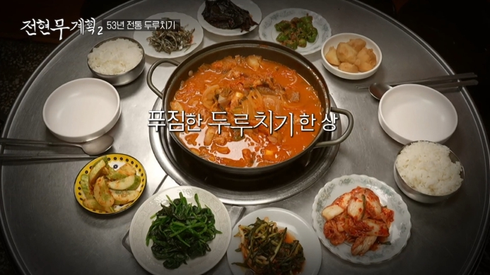 전현무계획2-53년-전통-두루치기