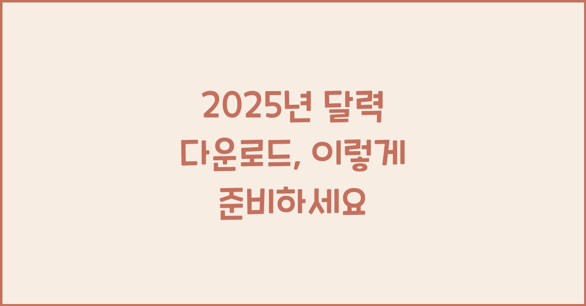 2025년 달력 다운로드