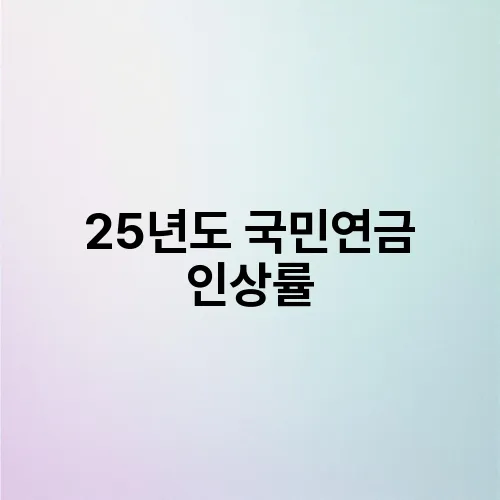 25년도 국민연금 인상률