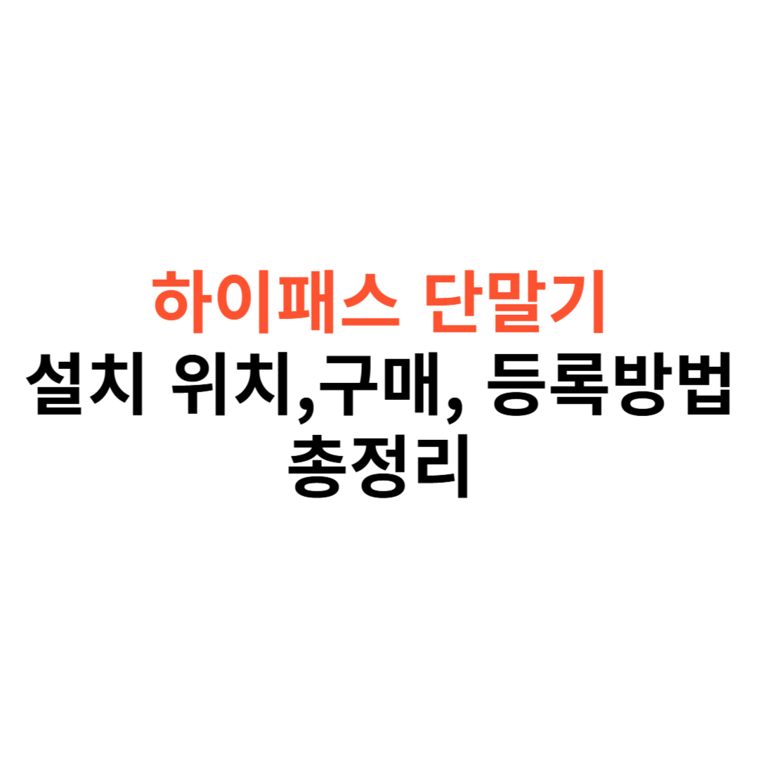 하이패스 단말기 설치