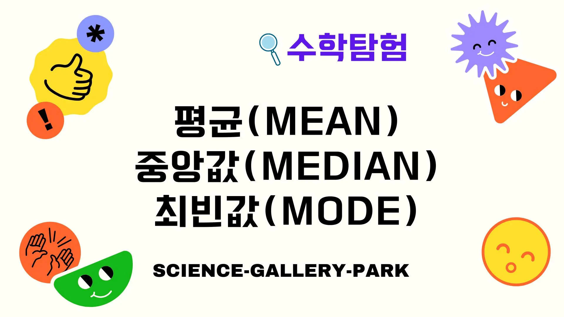 평균, 중앙값, 최빈값
