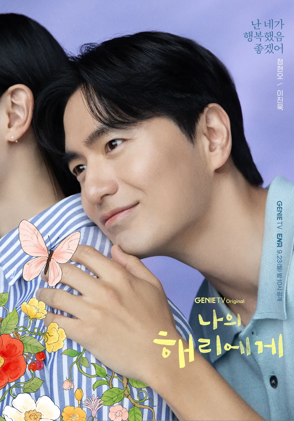 나의 해리에게 등장인물