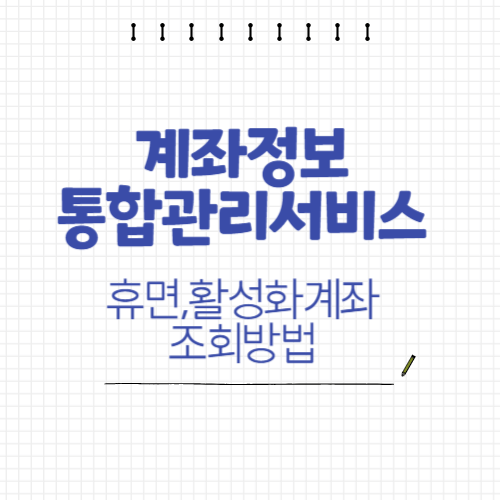 계좌통합관리 서비스 조회