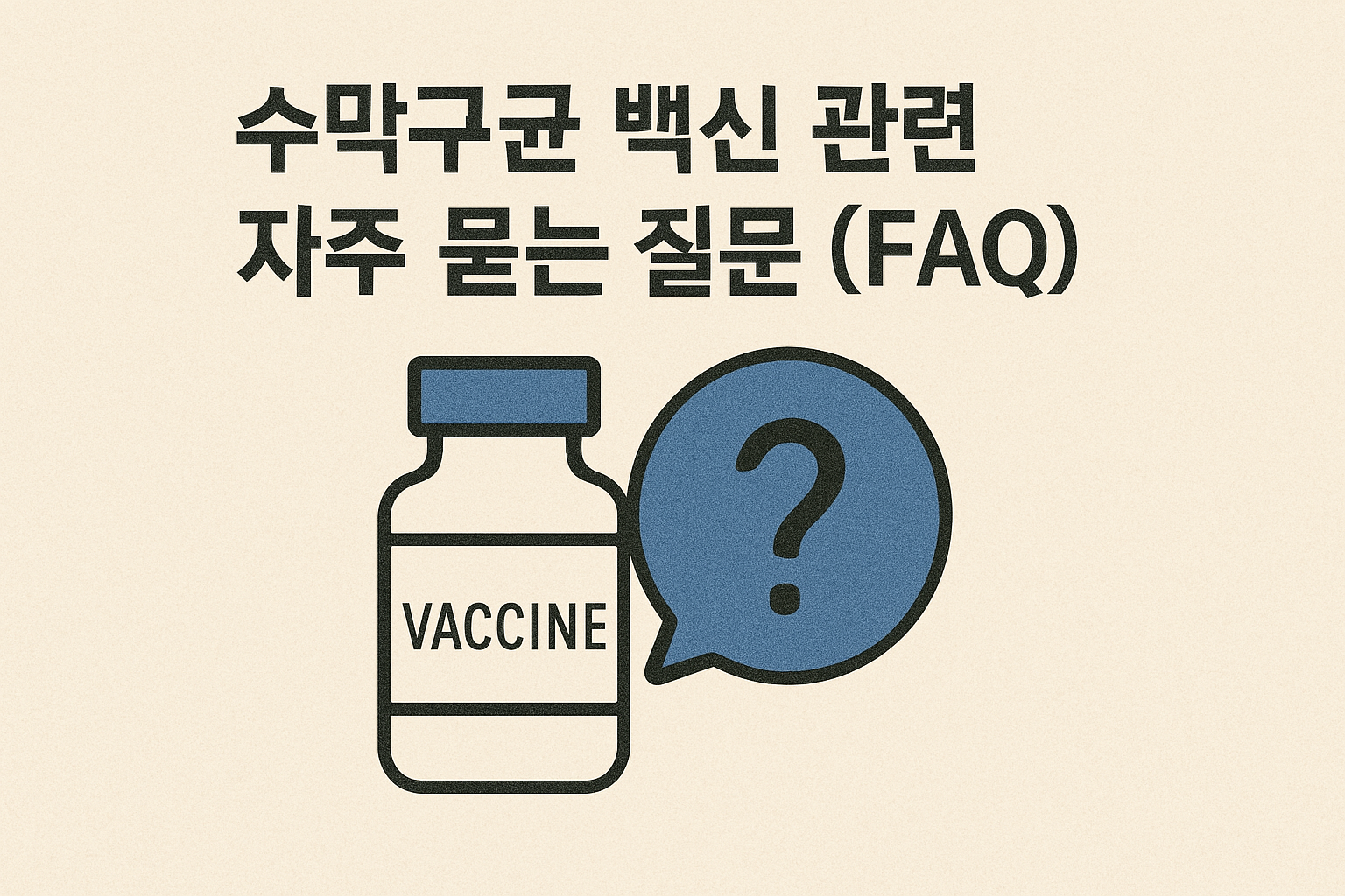 수막구균 백신 관련 자주 묻는 질문 (FAQ)