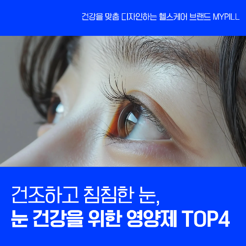 눈 건강이란, 눈건강 영양제 추천