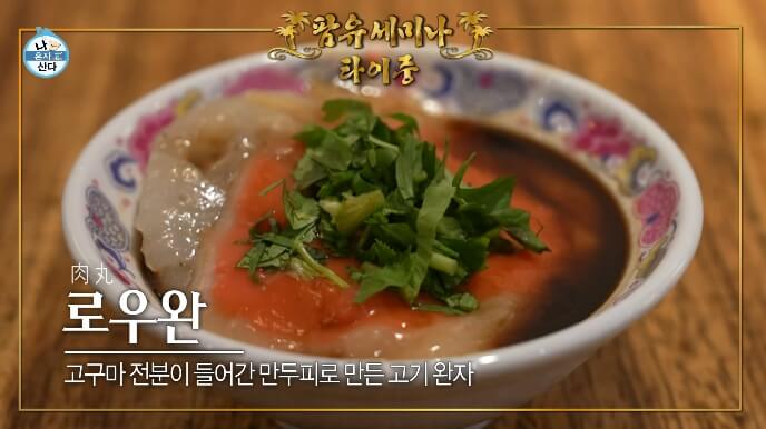 나혼자산다-타이중-로우완