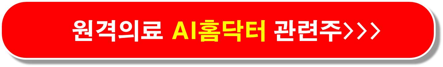 원격의료 AI홈닥터 관련주