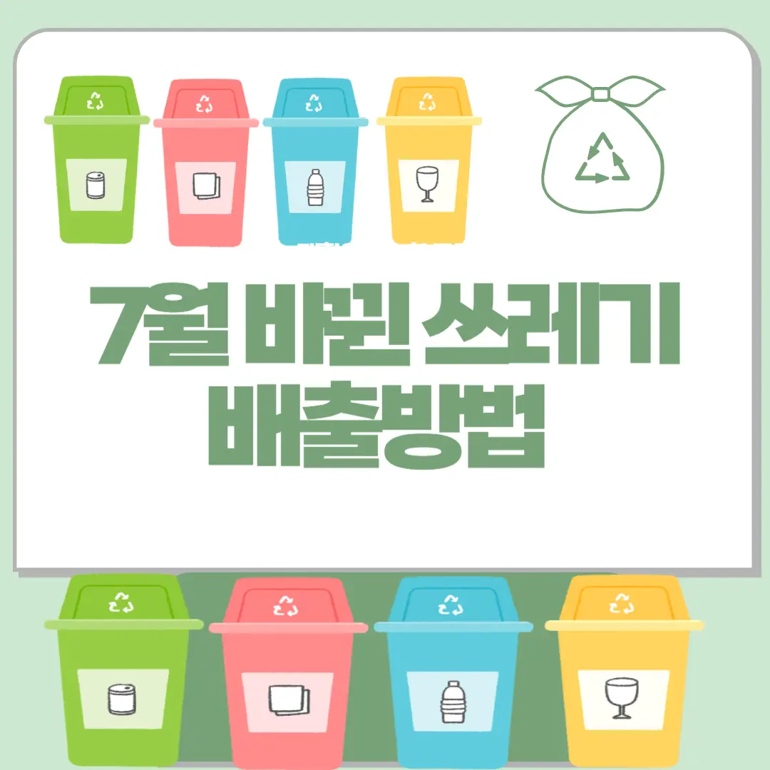 분리수거 쓰레기통 이미지와 배출 안내 썸네일