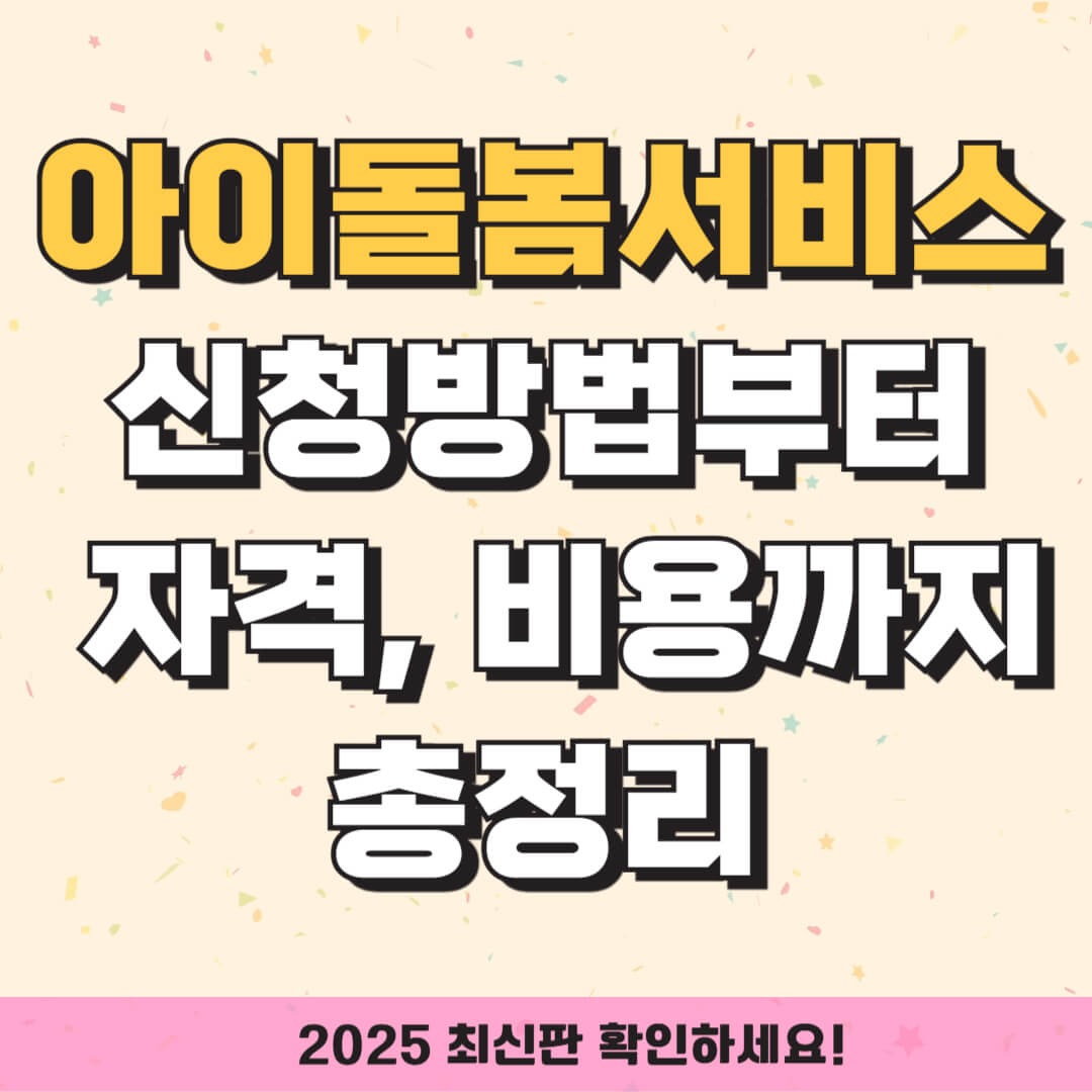 아이돌봄서비스 신청방법부터 자격, 비용까지 총정리 (2025 최신판)