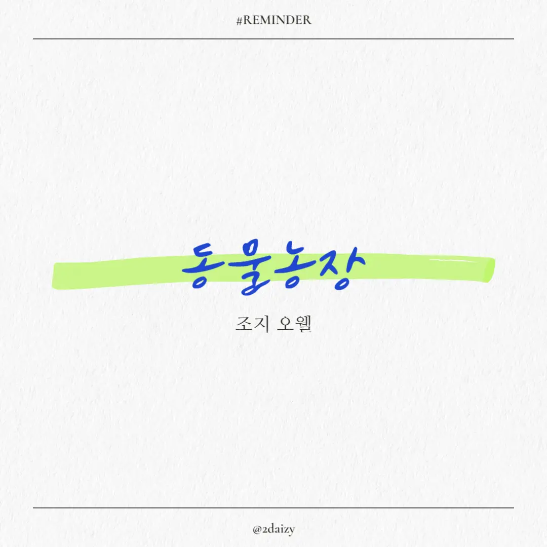 조지 오웰의 동물농장