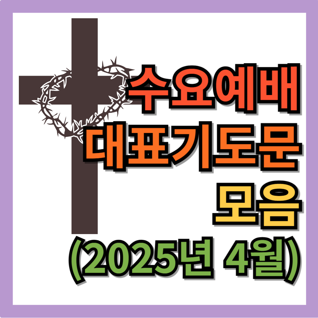 2025년 4월 수요예배 대표기도문 모음 BEST 5