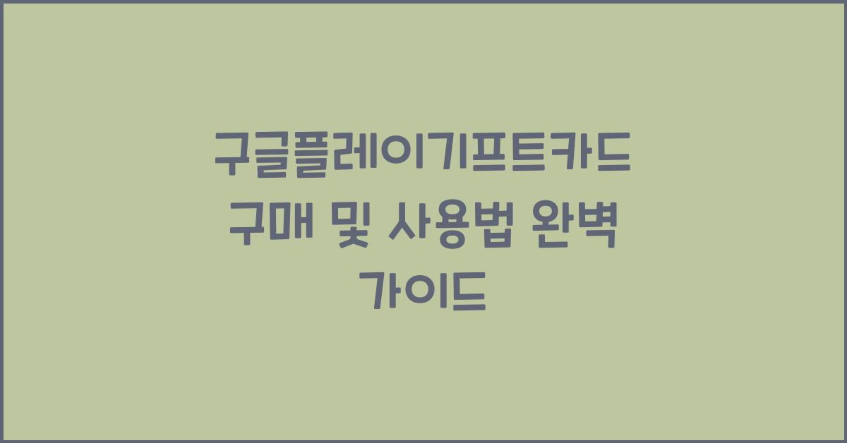 구글플레이기프트카드