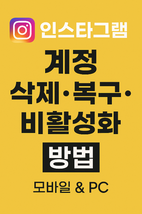 인스타그램 계정 삭제&middot;복구&middot;비활성화 방법 총정리 (모바일 &amp; PC)