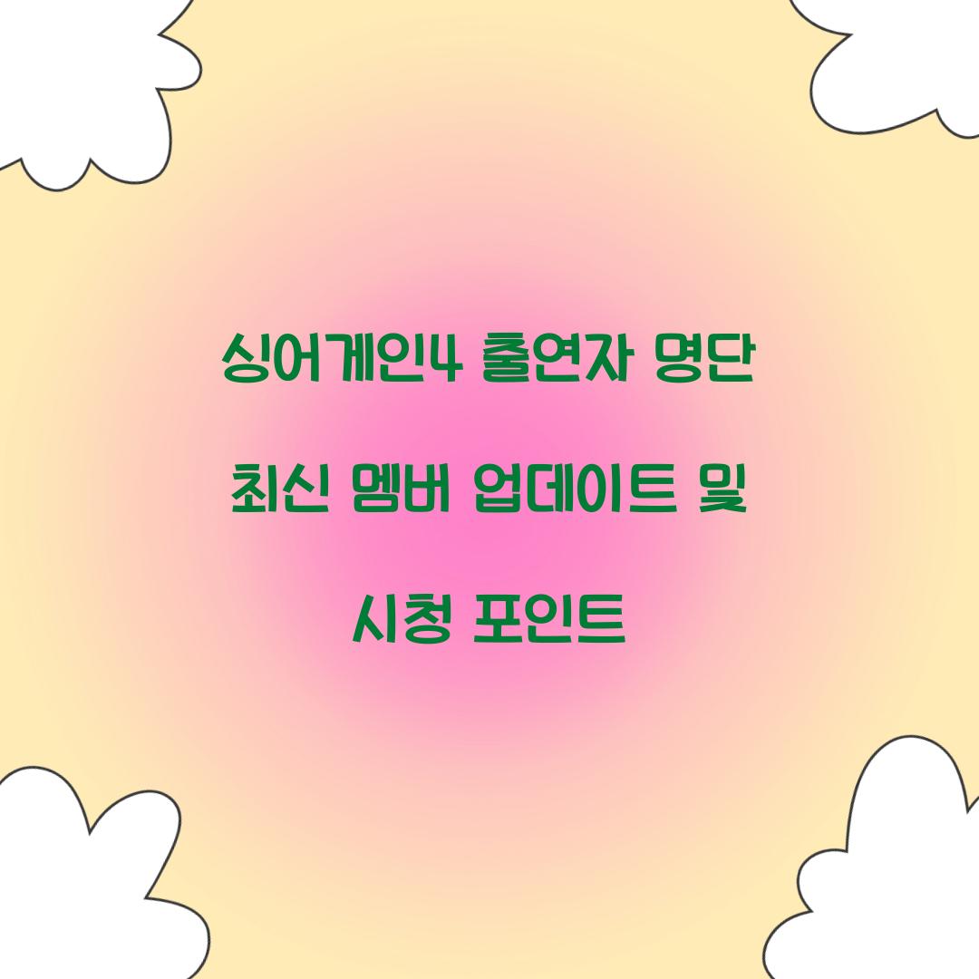 싱어게인4 출연자 명단