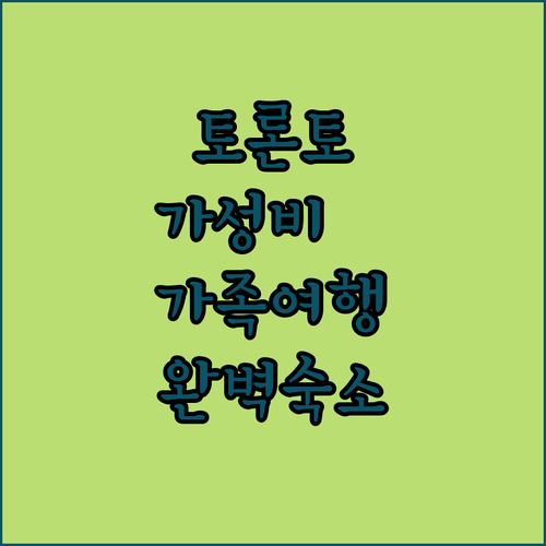 토론토 가성비 숙소 추천 위치 시설 ..