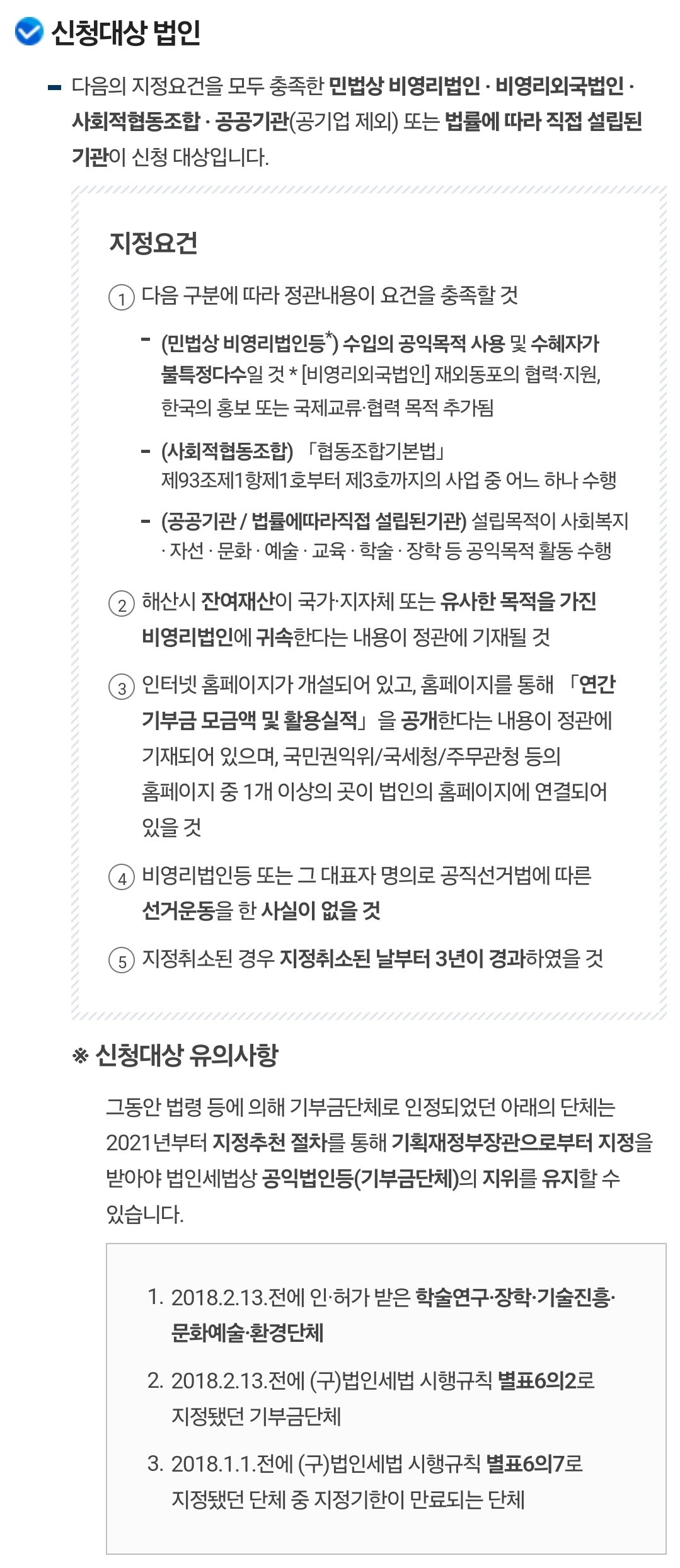 공익법인등(구&middot;지정기부금단체) 신청대상 법인(지정요건)
