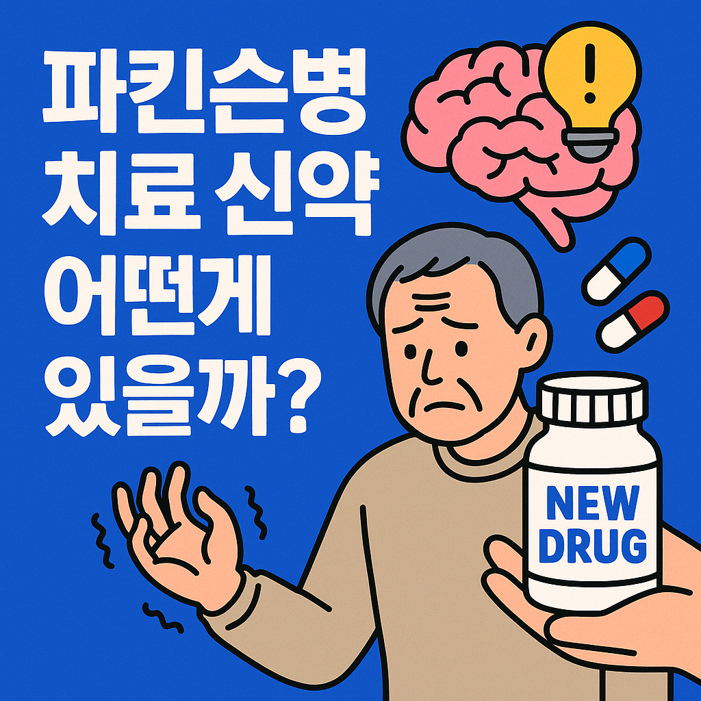 파킨슨병 치료 신약 어떤게 있을까?