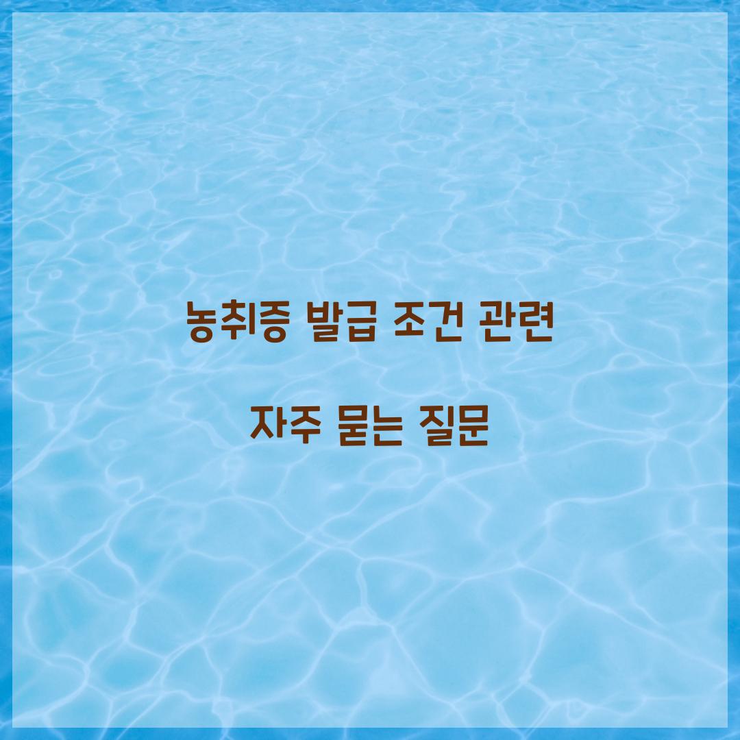 농취증 발급 조건 관련 자주 묻는 질문