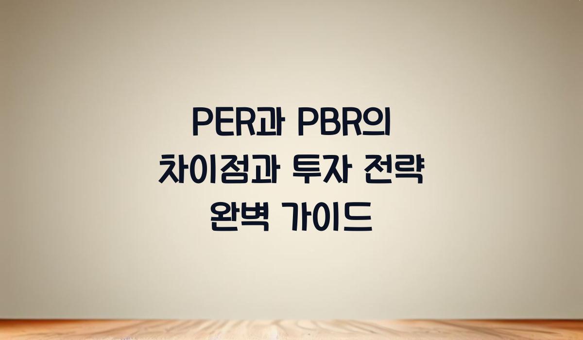 PER과 PBR의 차이점  