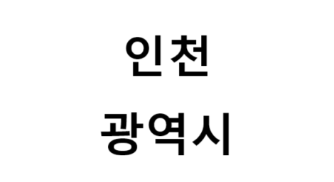 인천광역시의 명소, 교통 편의성, 먹거리&놀거리&즐길거리 , 구매할만한 것들