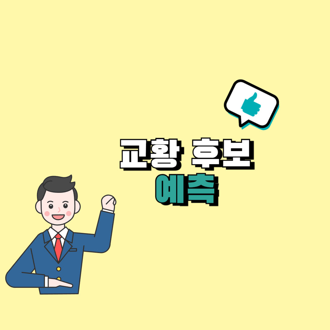 교황 후보
