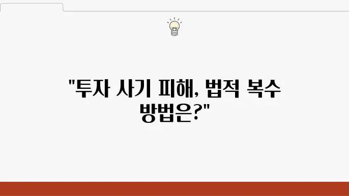 투자 사기로 큰 피해를 봤다면? 고소 절차 & 대응 전략