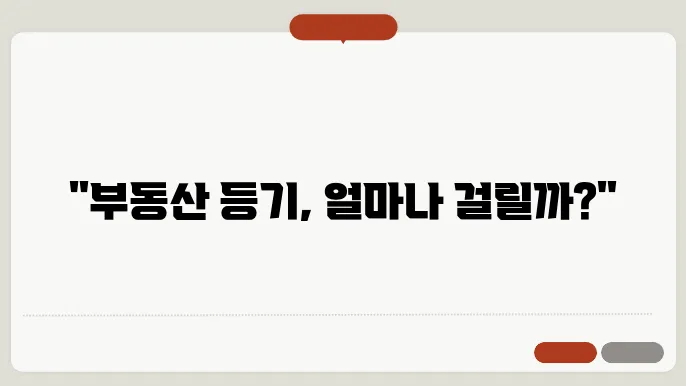 부동산등기신쳤 즌간 쳙옕가직