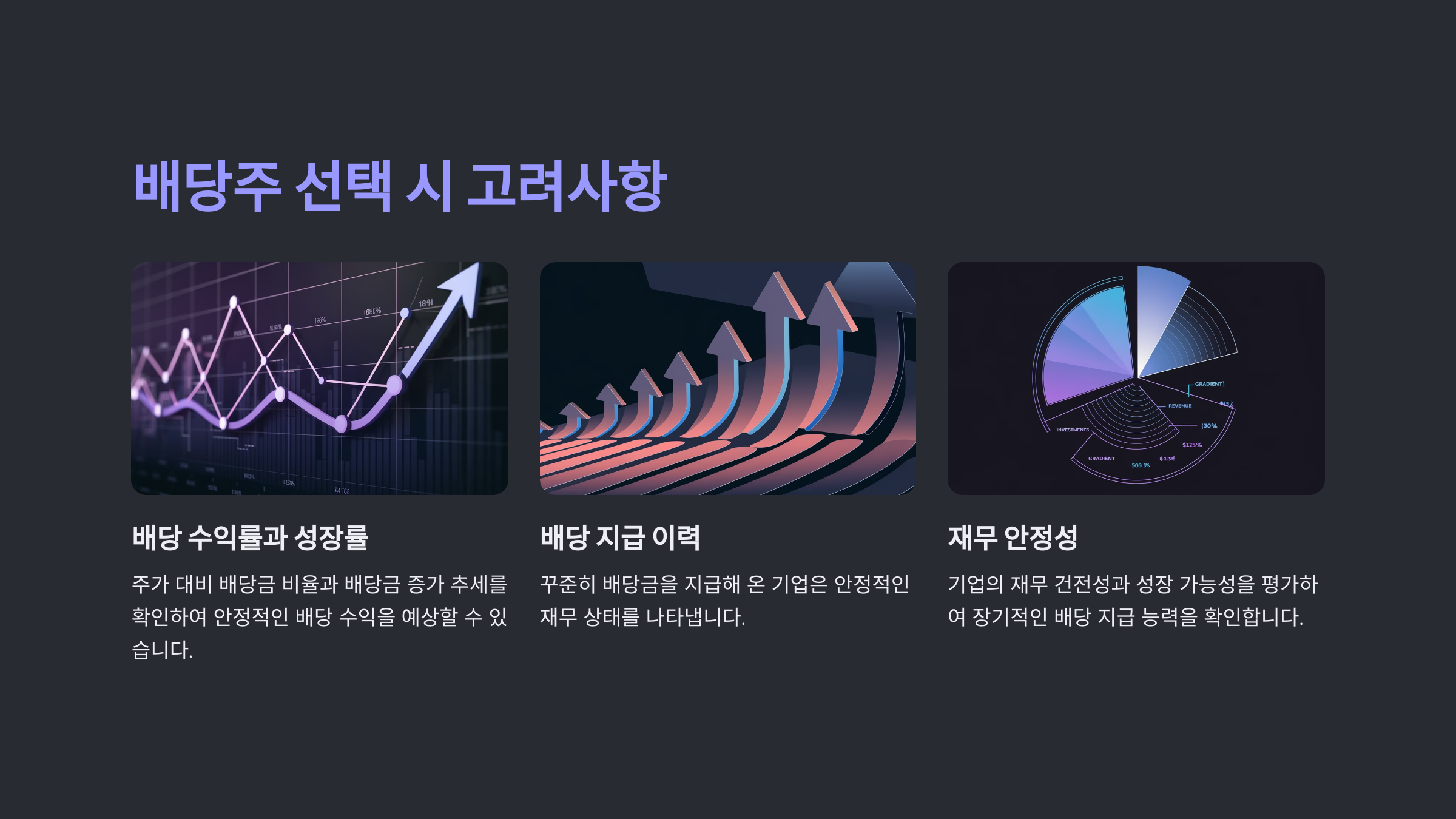 배당주 선택 시 고려해야 할 요소들