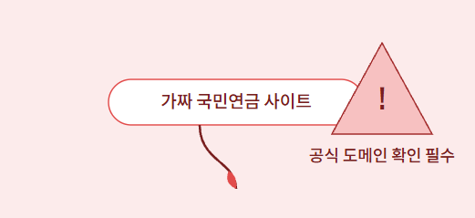 공식 도메인 확인 필수 안내