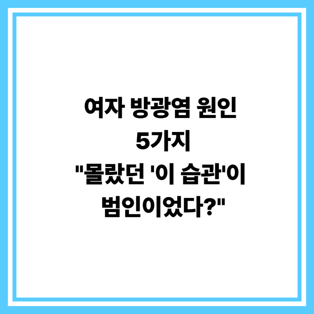 방광염 원인 5가지