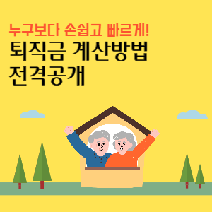 퇴직금-계산방법