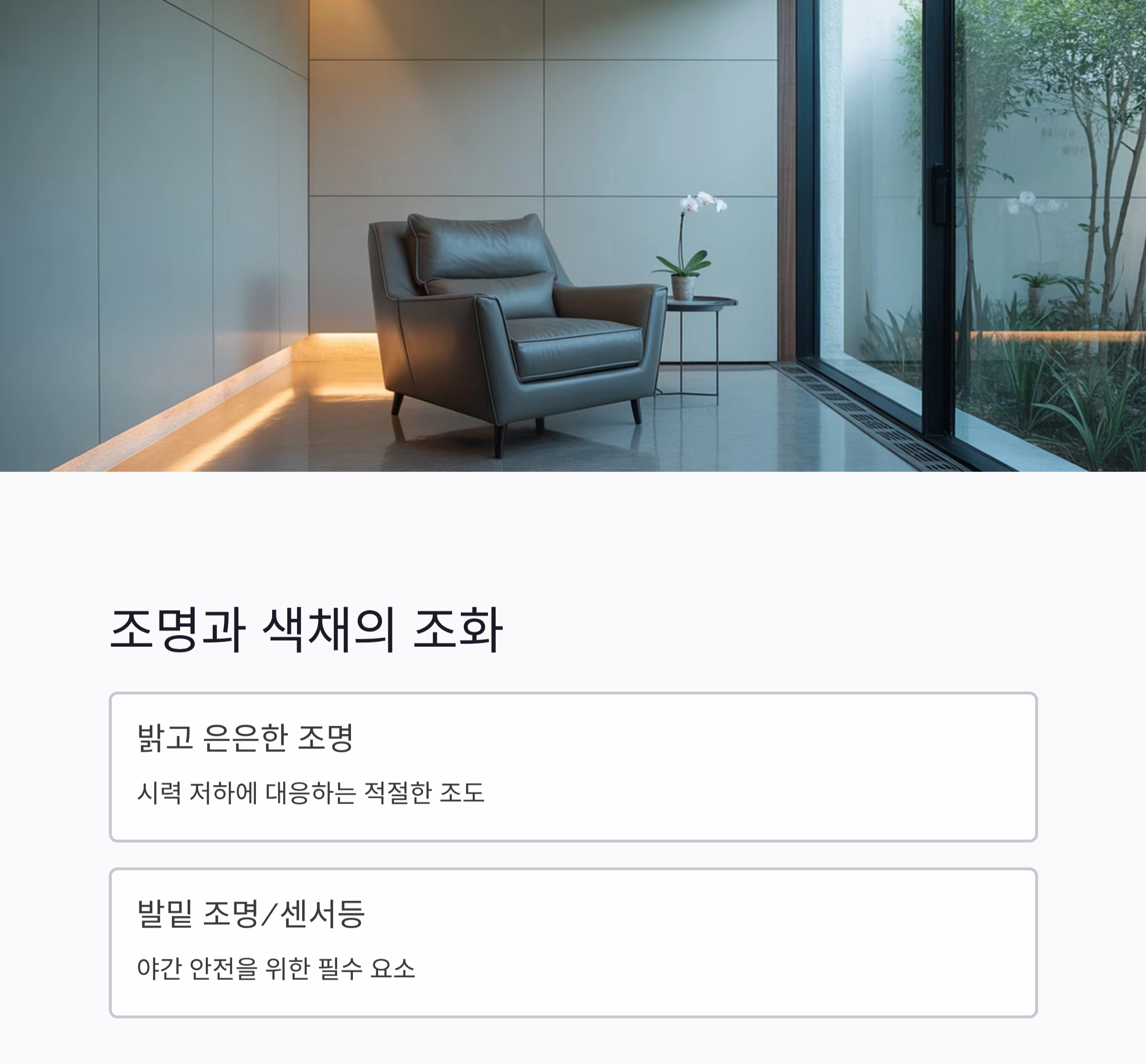 시니어를 위한 안전하고 편안한 주택 리모델링 가이드