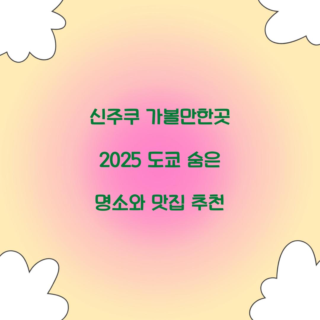 신주쿠 가볼만한곳