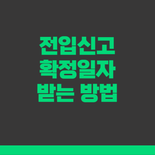 전입신고 확정일자 받는 방법