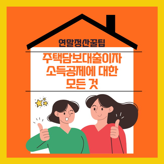 주책담보대출이자소득공제