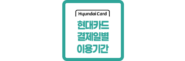 현대카드 결제일별 이용기간 사용기간