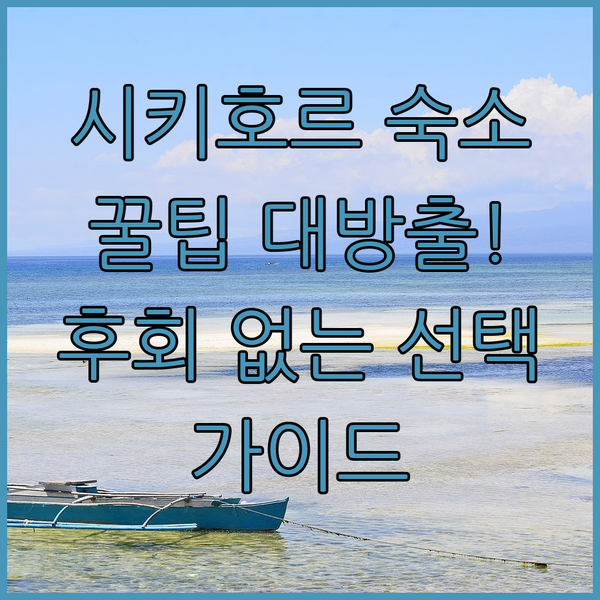 시키호르 숙소 고르기 꿀팁 대방출!