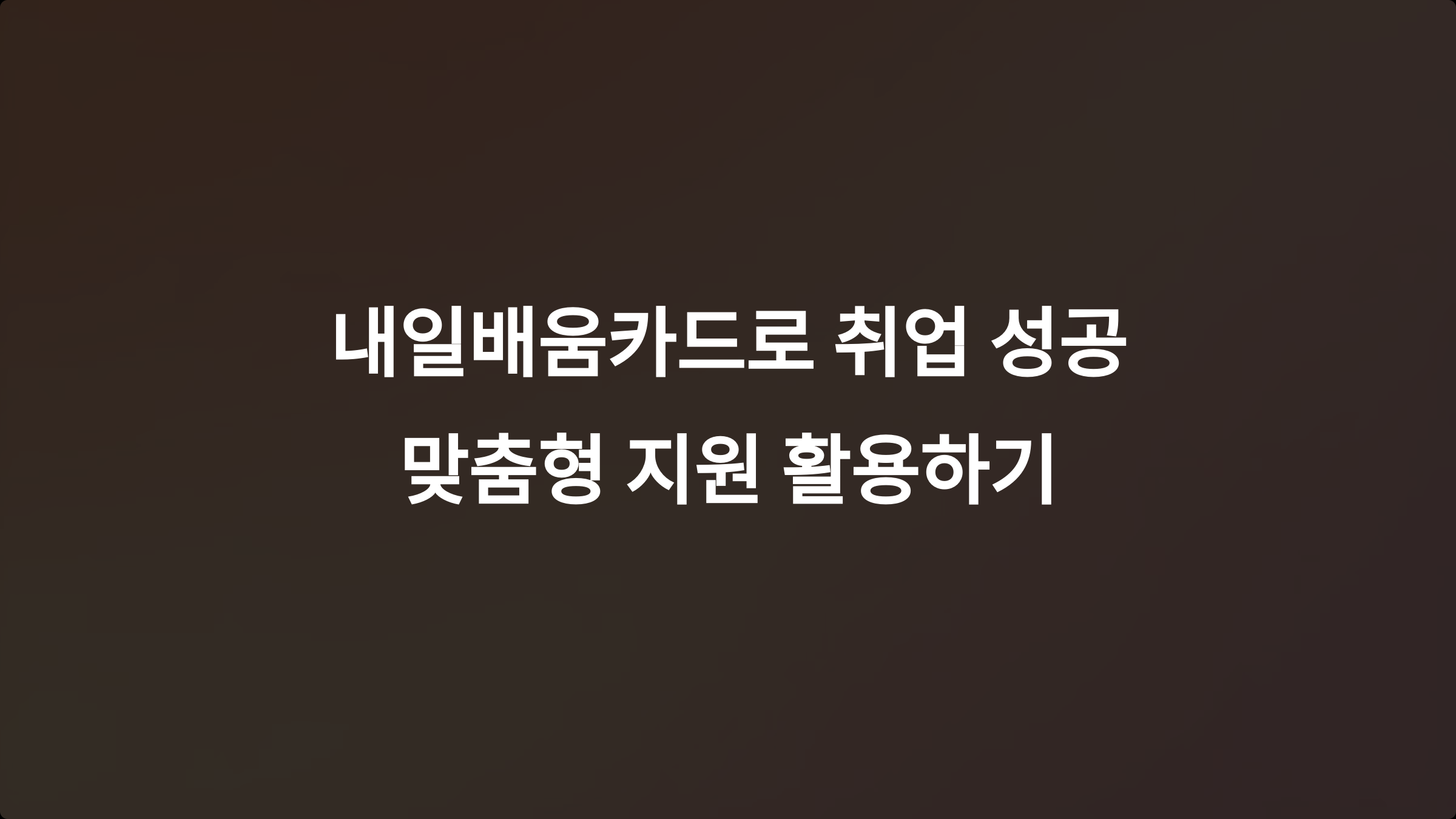 내일배움카드로 취업까지! 취업지원 프로그램과 연계 방법