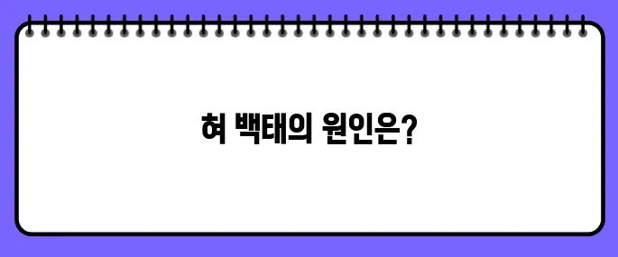 혀 백태가 생기는 이유