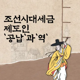 조선시대 세금 제도 백성 착취 역사_6