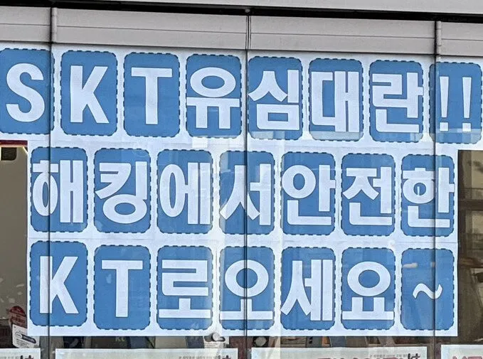 SKT 고객정보 유출 관련 안내문