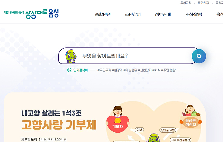 음성군청-공식-홈페이지-메인-화면