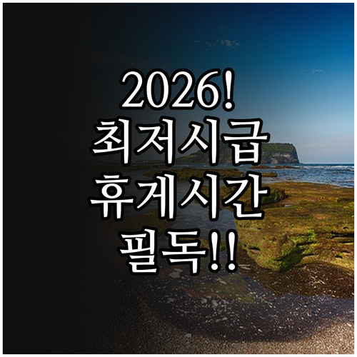 2026년 최저시급 전망과 근로기준법..
