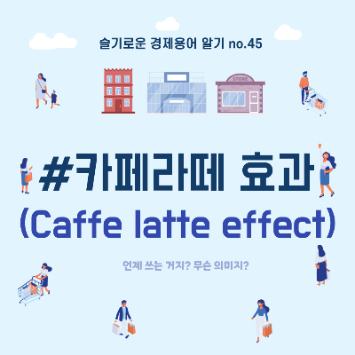 카페라떼효과