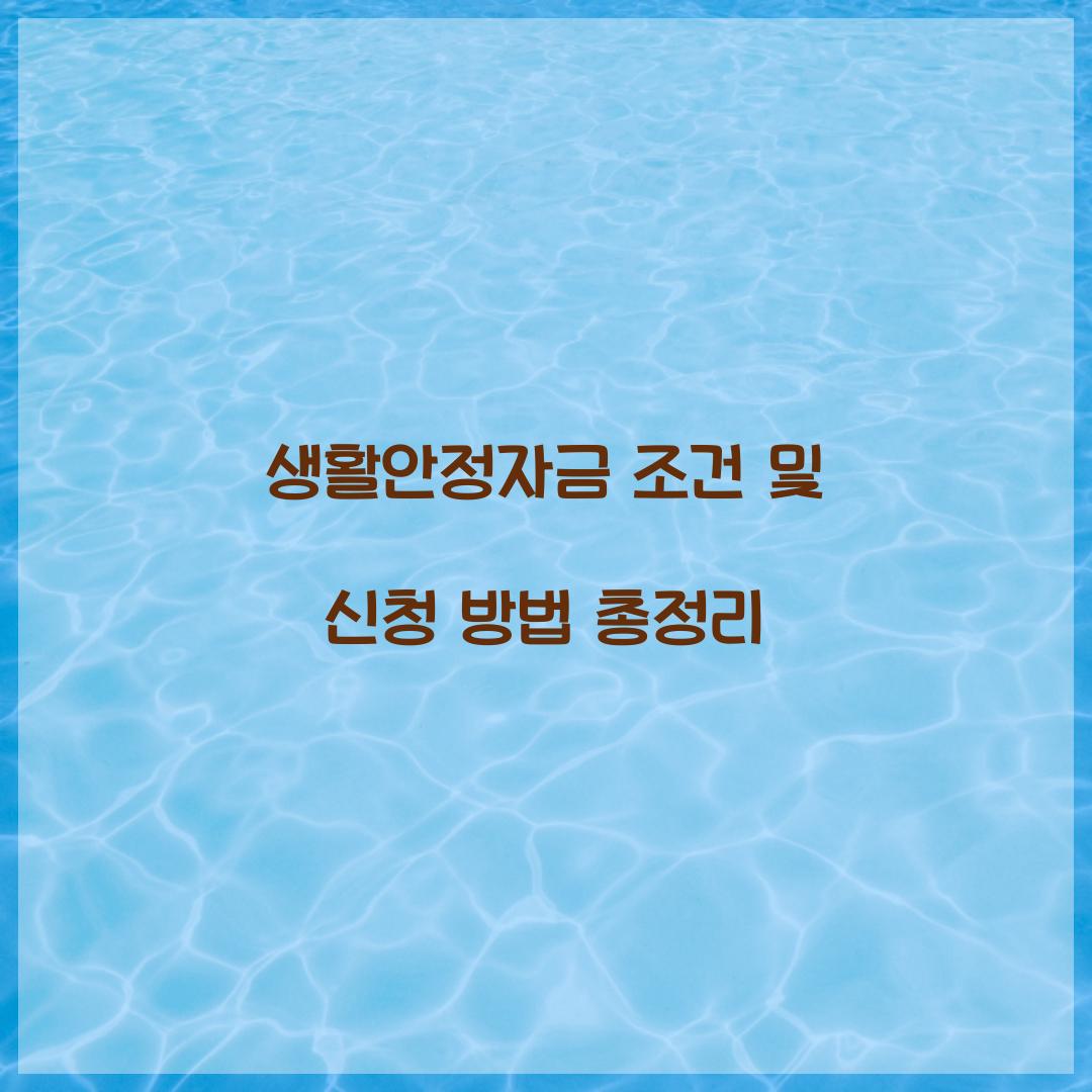 생활안정자금 조건