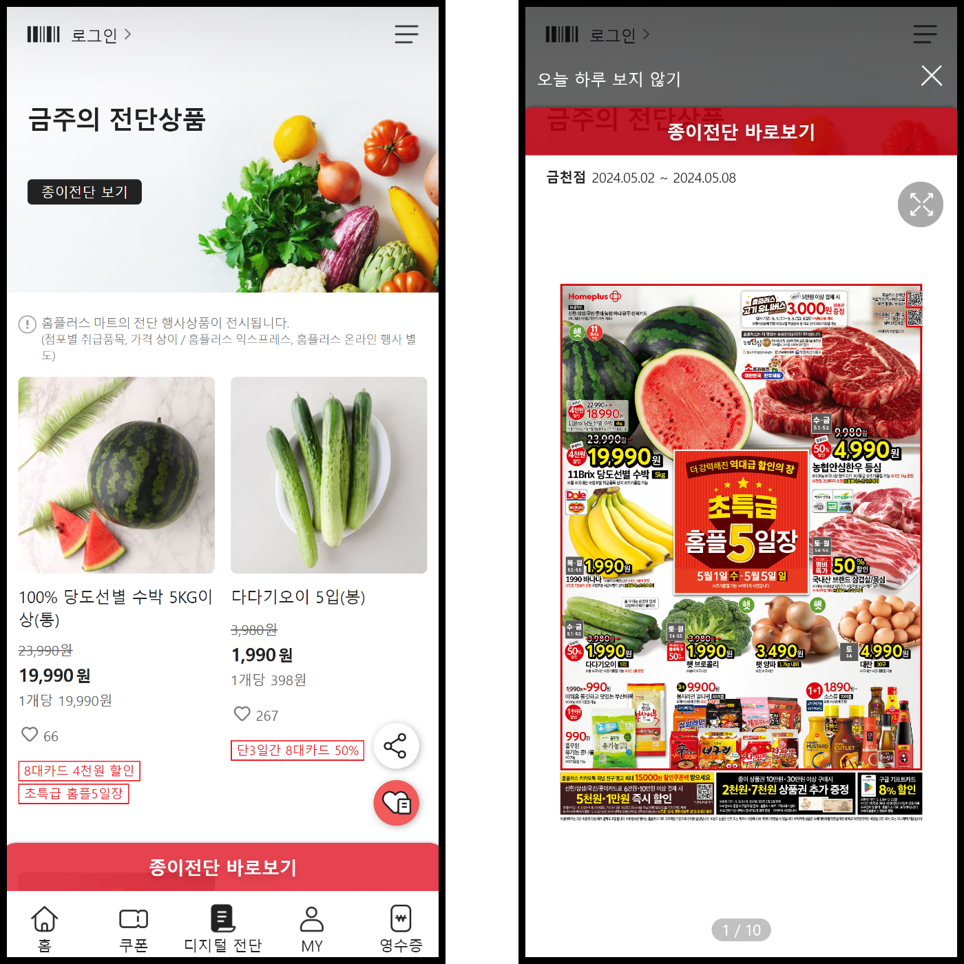 마이 홈플러스 디지털 전단 메인화면