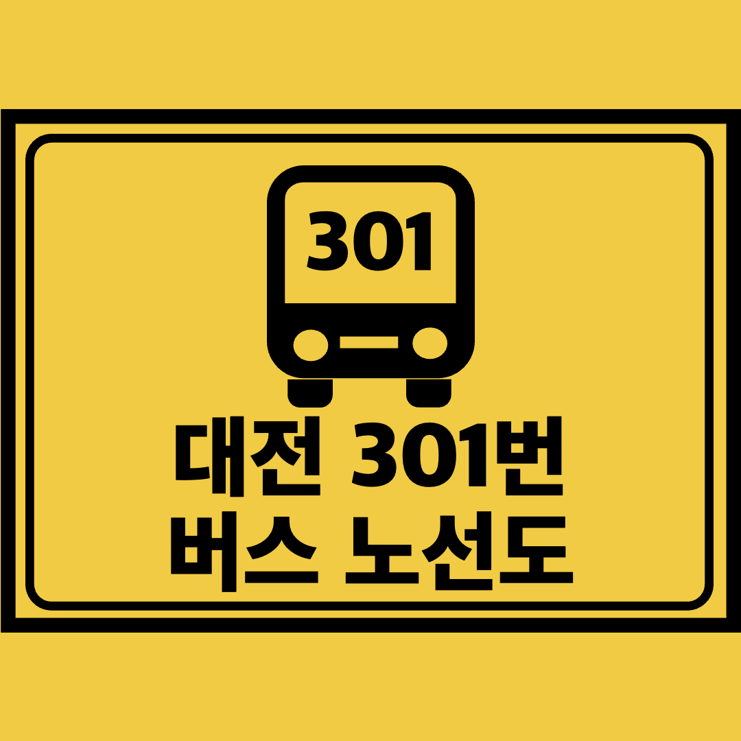 대전301번버스노선도