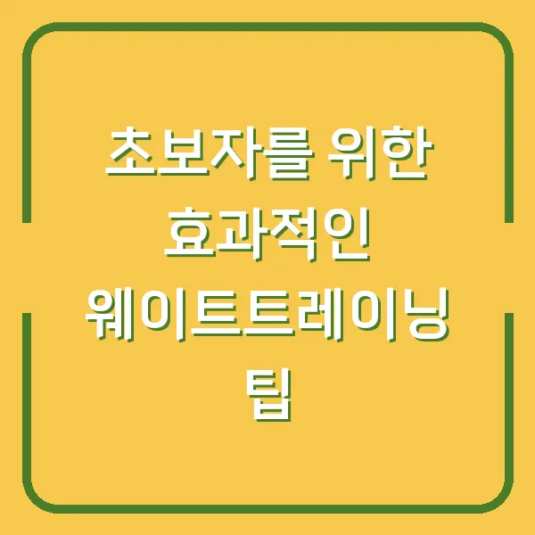 초보자를 위한 효과적인 웨이트트레이닝 팁