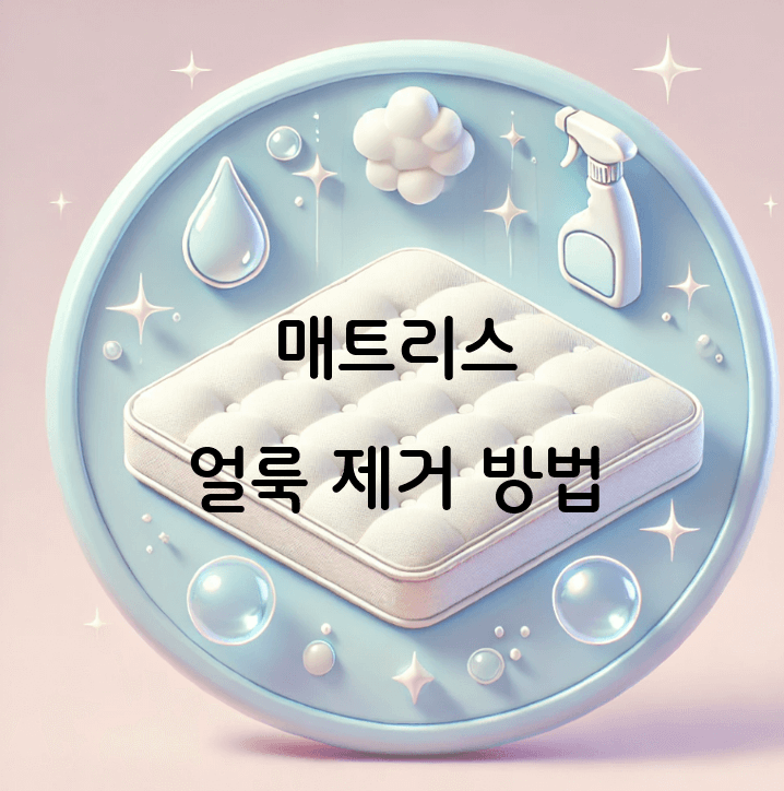 매트리스 얼룩 제거 꿀팁: 혈액부터 커피까지 완벽 해결법!