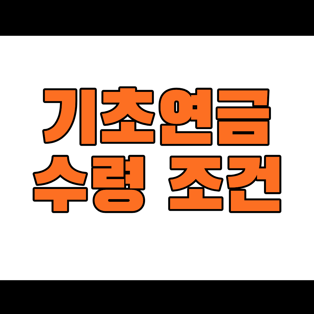 기초연금 수령 조건